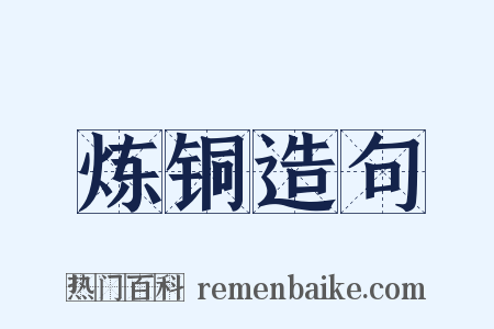 炼铜造句是什么意思的图片
